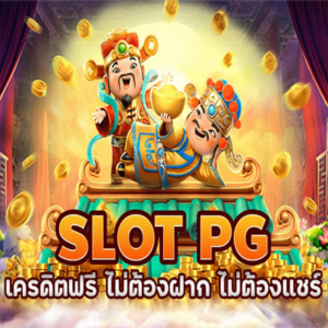 สล็อต PG เครดิตฟรี