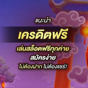 เครดิตฟรีสล็อต